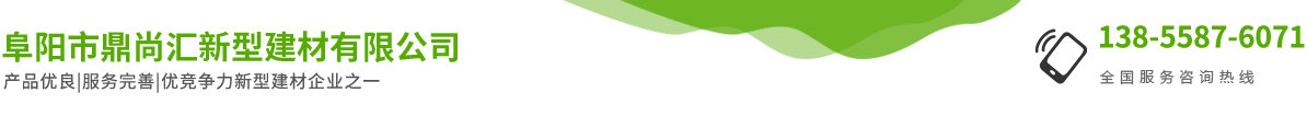 阜阳市鼎尚汇新型建材有限公司